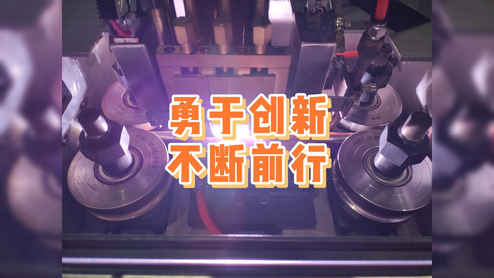 勇于創(chuàng)新，不斷前行